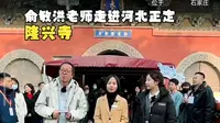 俞敏洪老师走进河北系列 - 正定隆兴寺