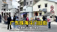 漫步广东珠海斗门旧街：穿越时光的交融之旅