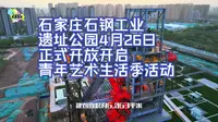 石家庄石钢工业遗址公园4月26日正式开放开启青年艺术生活季活动