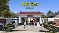 李克农故居（安徽·巢湖）