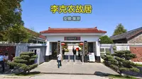 李克农故居（安徽·巢湖）