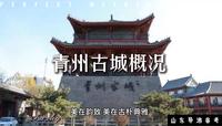 青州古城概况