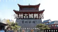 青州古城概况