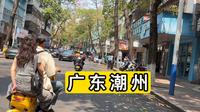 2026年实拍广东省潮州市湘桥区 这城建怎么样