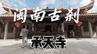 闽南古刹——泉州承天寺！