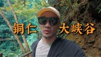 铜仁大峡谷不错值得推荐