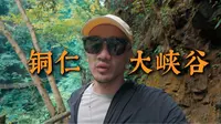 铜仁大峡谷不错值得推荐