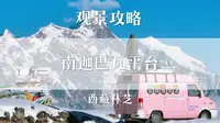 色季拉山观景平台视线无死角