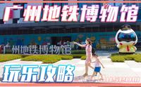 地铁王国妙趣多！广州地铁博物馆玩乐攻略