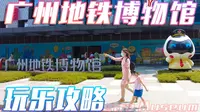 地铁王国妙趣多！广州地铁博物馆玩乐攻略