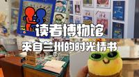 兰州读者博物馆｜一封来自兰州的时光情书重返90年代｜没想到文创店也很好逛