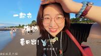 走啊！四点起来看日出去！——厦门黄厝日出VLOG