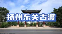 扬州东关古渡