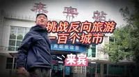 天下来宾，来者上宾！广西来宾旅游攻略