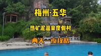 汕头周边游两天一夜！两小时车程！国内唯二的热矿泥，还有天然偏硅酸温泉！客家建筑风格，还有客家美食可以体验！非常棒的度假村！