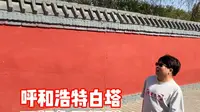 被呼和浩特人称为白塔的万部华严经塔，矗立在敕勒川之上见证了北方千年的历史