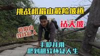 挑战峨眉山最险坡道钻天坡，70度陡坡垂直向上，手脚并用爬到腿软怀疑人生！