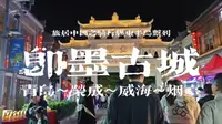 【骑行山东】胶东半岛之即墨古城：南方多古镇型景区，北方多古城型景区
