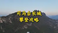 司马台长城攻略，没想象的难，但需要点胆量