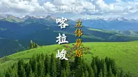 喀拉峻草原 | 全方位无死角的草原景观“交响乐”