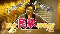 一座可以听的博物馆 全国首家陕北民歌博物馆 | 陕北民歌 信天游 小调 | 向游看齐