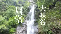 周洛大峡谷一日游
