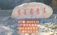 477集 广西百色德保 到达吉星岩景区 口碑听说还不错