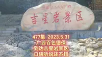 477集 广西百色德保 到达吉星岩景区 口碑听说还不错