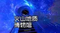 参观五大连池火山地质博物馆