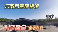 云冈石窟博物馆，穿越千年的完美融合