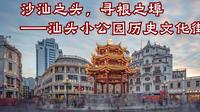 沙汕头寻根之埠——汕头小公园开埠区
