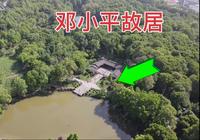 走进四川广安，邓小平故里，看看邓爷爷家里啥样子？