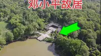 走进四川广安，邓小平故里，看看邓爷爷家里啥样子？