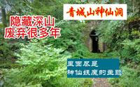 探秘青城山神仙洞，隐藏于密林，里面的主题很神秘。
