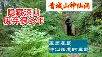 探秘青城山神仙洞，隐藏于密林，里面的主题很神秘。