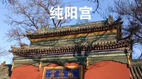 太原纯阳宫（一座院落、两件国宝）