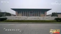 央视《赢在博物馆》之南湖革命纪念馆