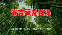 安吉藏龙百瀑景区