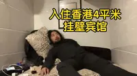 三年第一次出境，入住香港最便宜酒店，重庆大厦4平米挂壁房
