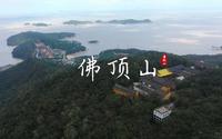 浙江普陀山佛顶山