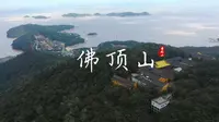 浙江普陀山佛顶山