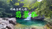 这个地方你会去吗？黄山行之翡翠谷