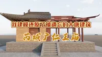 我建模还原了 被遗忘的唐代建筑—芮城 广仁王庙