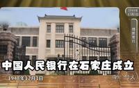 历史上的今天丨中国人民银行在石家庄成立