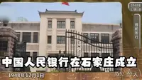 历史上的今天丨中国人民银行在石家庄成立