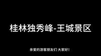广西导游证面试--景点讲解--《2.桂林独秀峰-王城景区》