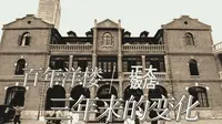 我拍到了正太饭店三年间的变化，我仿佛听到了它们不同时间节点中的对话