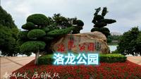 昆明 洛龙公园 闹市里的新翠湖今天春城机长带领你游玩，昆明市呈贡区，洛龙公园，一个在闹市里难得一见的，宁静的湖泊公园，草坪山石这里被人们称为：昆明新翠湖