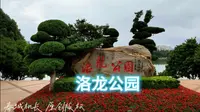 昆明 洛龙公园 闹市里的新翠湖今天春城机长带领你游玩，昆明市呈贡区，洛龙公园，一个在闹市里难得一见的，宁静的湖泊公园，草坪山石这里被人们称为：昆明新翠湖