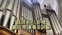 【管风琴】鼓浪屿八卦楼讲解&演奏爱乐之城City of Star、周杰伦组曲串烧、加勒比海盗He's a Pirate、鼓浪屿之波2026.5.9